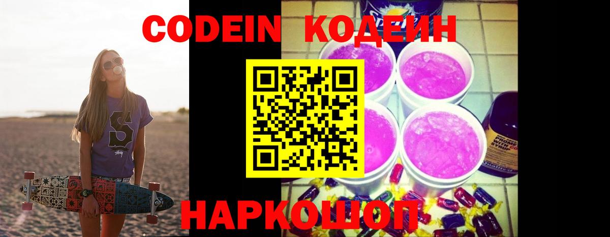 Куйбышев  Кодеин напиток Lean (лин)  Кодеин Purple Drank  Вход с VPN 